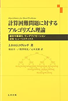 【中古】 計算困難問題に対するアルゴリズム理論 組合せ最適化・ランダマイゼーション・近似・ヒューリスティクス