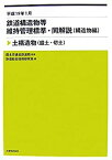 【中古】 鉄道構造物等維持管理標準・同解説 (構造物編) 土構造物 (盛土・切土) 平成19年1月