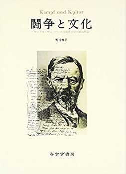 楽天AJIMURA-SHOP【中古】 闘争と文化 マックス・ウェーバーの文化社会学と政治理論