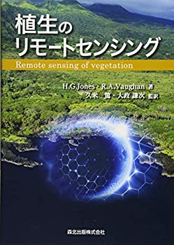 Rakuten - 【中古】 植生のリモートセンシング