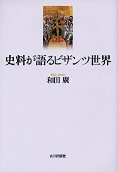 Other - 【中古】 史料が語るビザンツ世界