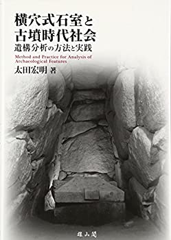 【中古】 横穴式石室と古墳時代社会 遺構分析の方法と実践