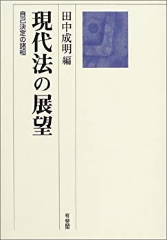 Other - 【中古】 現代法の展望 自己決定の諸相
