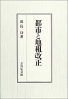 【中古】 都市と地租改正