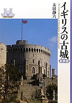Rakuten - 【中古】 イギリスの古城 (世界の城郭)