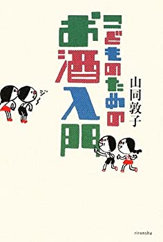 楽天AJIMURA-SHOP【中古】 こどものためのお酒入門 （よりみちパン!セ）