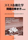 楽天AJIMURA-SHOP【中古】 スミス有機化学 問題の解き方 （英語版）