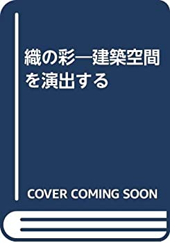 【中古】 織の彩 建築空間を演出する