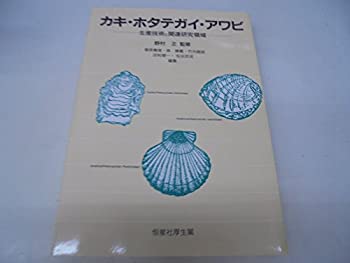 【中古】 カキ・ホタテガイ・アワビ 生産技術と関連研究領域
