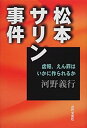 【中古】 松本サリン事件 虚報、えん罪はいかに作られるか