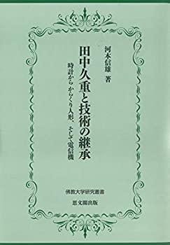 【中古】 田中久重と技術の継承ー時計から からくり人形、そして電信機ー (佛教大学研究叢書)