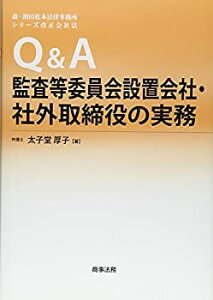【中古】 Q&A監査等委員会設置会社・社外取締役の実務 (森・濱田松本法律事務所 シリーズ改正会社法)