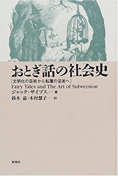 Rakuten - 【中古】 おとぎ話の社会史 文明化の芸術から転覆の芸術へ (メルヒェン叢書)