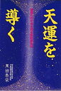 【中古】 天運を導く 驚異の的中率を誇る霊数裏気学