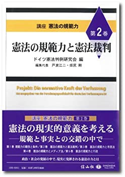 樂天商城 - 【中古】 憲法の規範力と憲法裁判 (講座 憲法の規範力 【第2巻】)