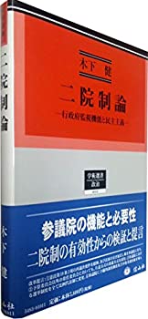 【中古】 二院制論 行政府監視機能と民主主義 (学術選書シリーズ)