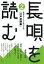 【中古】 長唄を読む 2 江戸前期編 歌舞伎と人と歴史奇談 (2)