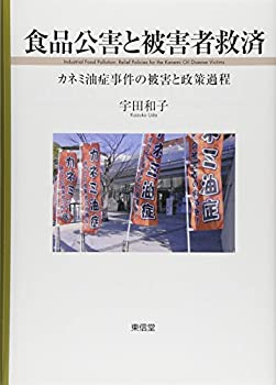 【中古】 食品公害と被害者救済 カネミ油症事件の被害と政策過程