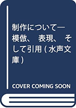 【中古】 制作について 模倣 表現 そして引用 (水声文庫)