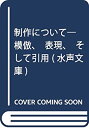 【中古】 制作について 模倣 表現 そして引用 (水声文庫)