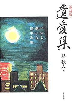 【中古】 遺愛集 愛蔵版 いのち愛しむ獄中歌集