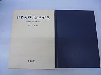【中古】 外貨換算会計の研究 アメリカを中心として
