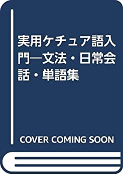 【中古】 実用ケチュア語入門 文法・日常会話・単語集