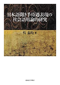 【中古】 日本語聞き手待遇表現の社会語用論的研究