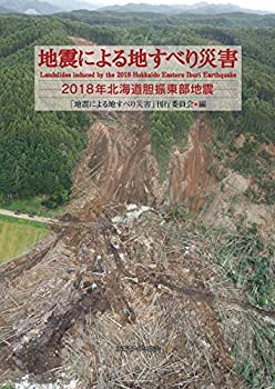 【中古】 地震による地すべり災害 2018年北海道胆振東部地震