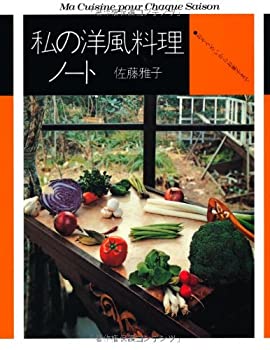 【中古】 私の洋風料理ノート おそ�
