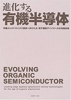 【中古】 進化する有機半導体 有機エレクトロニクス創成へ向けた光・電子機能デバイ