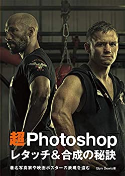 Rakuten - 【中古】 超 Photoshop レタッチ&合成の秘訣 - 著名写真家や映画ポスターの表現を盗む