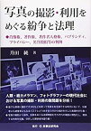 【中古】 写真の撮影・利用をめぐる紛争と法理─肖像権、著作権、著作者人格権、パブリシティ、プライバシー、名誉毀損等の判例─