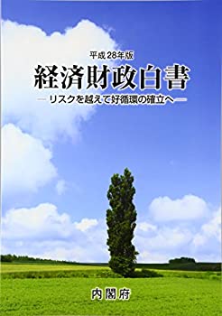 Rakuten - 【中古】 経済財政白書 リスクを越えて好循環の確立へ 平成28年版