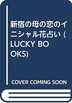  新宿の母の恋のイニシャル花占い (LUCKY BOOKS)