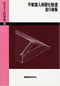 楽天AJIMURA-SHOP【中古】 平家建入母屋化粧造・起り破風 （絵で見る工匠事典）