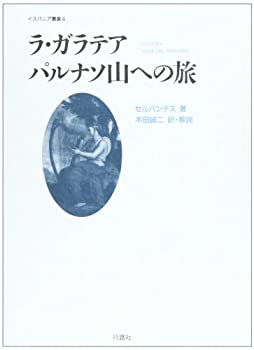 Pocketbooks - 【中古】 ラ・ガラテア パルナソ山への旅 (イスパニア叢書 (4) )