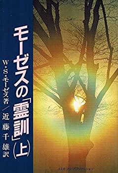 【中古】 モーゼスの「霊訓」 上 (TEN BOOKS)
