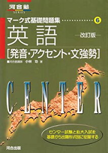 【中古】 英語 発音・アクセント・文強勢 (河合塾SERIES マーク式基礎問題集)