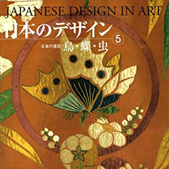 Other - 【中古】 日本のデザイン (5) 鳥・蝶・虫 Japanese Design in Art (5) (日本の意匠)