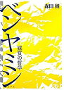 【中古】 ベンヤミン 媒質の哲学(3)