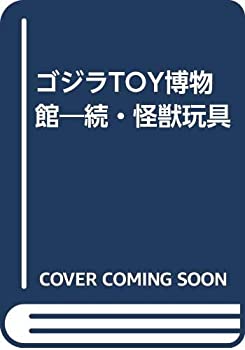 【中古】 ゴジラTOY博物館 続・怪獣玩具