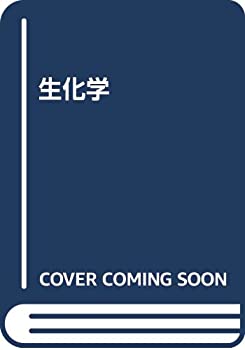 Pocketbooks - 【中古】 生化学