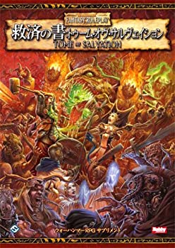 楽天AJIMURA-SHOP【中古】 救済の書 トゥーム・オヴ・サルヴェイション （ウォーハンマーRPG サプリメント） （ウォーハンマーRPGサプリメント）