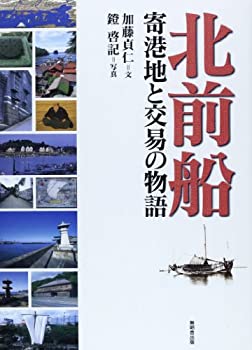 【中古】 北前船 寄港地と交易の物語