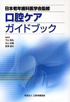 【中古】 口腔ケアガイドブック