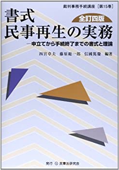 【中古】 書式 民事再生の実務 申立てから手続終了までの書式と理論 (裁判事務手続講座)