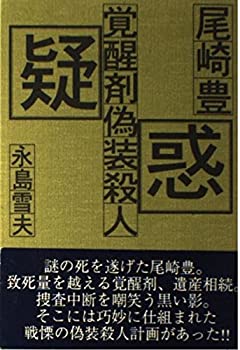 【中古】 尾崎豊 覚醒剤・偽装殺人疑惑 死の検証