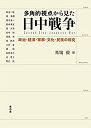 【中古】 多角的視点から見た日中戦争 政治・経済・軍事・文化・民族の相克(3)