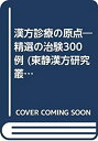 【中古】 漢方診療の原点 精選の治験300例 (東静漢方研究叢書)